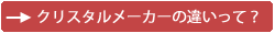 クリスタルの違い