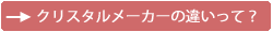 クリスタルの違い