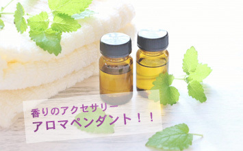 アロマペンダント